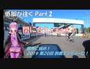 【ロードバイク車載】低脚が往くPart 2 限界に挑め！ 2019 第20回鈴鹿エンデューロの巻【結月ゆかり車載】