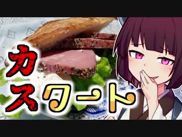 【第一回スパイス祭】パストラミビーフのカスクート【きりたんの超雑レシピ #2】