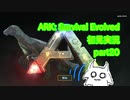 【ARK】知識ゼロからのサバイバルpart20【初見実況】