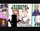 【東方風自作曲】東方虹賛辞 6面
