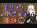 【3分戦史解説】シリア・パルティア戦争 ①【VOICEROID解説】