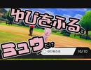 【ポケモン剣盾】ゆびをふる、旅に出る　1-1【縛り実況】