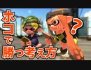 【Splatoon2】今日から使えるガチホコの考え方解説＋コメント返し