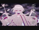 【原曲キー】アストレアの失望❄歌ってみた【黒紫雪(くろしき)】