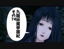 【九龍妖魔学園紀】ロマンのある青春が欲しくて実況　vol.74