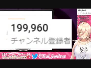 20万登録到達配信で息の合った登録解除を食らい延長戦に突入するニュイ・ソシエール【にじさんじ】