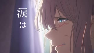 劇場版公開記念MAD ヴァイオレット・エヴァーガーデン