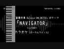 富豪刑事 Balance:UNLIMITED OP 「NAVIGATOR」 SixTONES VOガイド有【耳コピ カラオケ】