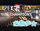 【Apex Legends】デスボックスになるとチャンピオンになれるゲーム【お散歩エペ】