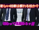 新しい相棒は頼れる奴か？