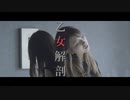 【踊ってみた】乙女解剖【えるみん×なお】