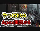 [Apex Legends]Re:シルバーから始めるレジェンズ生活 S6 #6[ゆっくり実況]