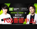 【速報】加藤純一と狩野英孝のTGSコラボ、中止になる！？