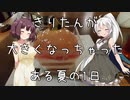 きりたんが大きくなっちゃった！？　ある夏の1日