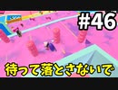【ゆっくり実況】「アプデ後」Fall guys 風雲た〇し城なバトルロイヤルゲー Part46