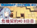 【アークナイツ】追加キャラ編成縛り#11 「危機契約８日目 乾荒原 」【琴葉VOICEROID実況】