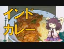 【第一回スパイス祭】ルーを使わないインドカレー