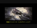 【解説付き】動画クリエイターのミリタリークトゥルフ