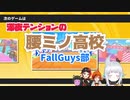 深夜テンションの腰ミノ高校FallGuys部