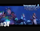 【実況】悪夢は世界に零れ #34【TRINE4】