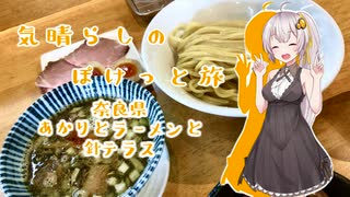 気晴らしのぽけっと旅　奈良県　あかりとラーメンと針テラス