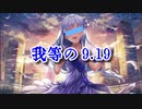 【#tai生誕祭2020】我等の 9.19 (原曲：我等の 7.27)