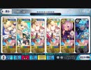 [Fate/Grand Order]伝説級3ターン周回　礼装5積み