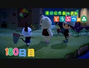 【実況】まいにち あつまれ どうぶつの森180日目
