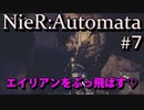 【実況】ニーアオートマタ #7 高度な技術を持ったエイリアンは地下に隠れているのか