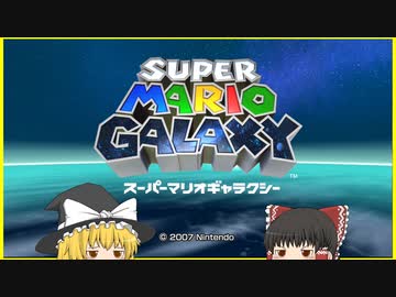 人気の スーパーマリオギャラクシー 動画 5 921本 ニコニコ動画