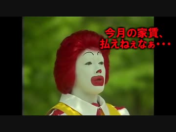 ドナルドオブ金欠