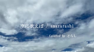 【cover】 空に歌えば / amazarashi