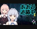 【DbD#14】あおい追跡中 The NURSE【VOICEROID実況】