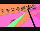 スキスキ絶頂症【歌ってみた】