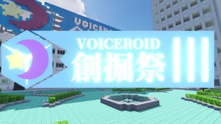 【Minecraft】第3回VOICEROID創掘祭の宣伝したかっただけ