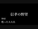 【信長の野望・天道PK】信孝の野望_8話　「甦った大大名」