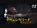 【アサクリ オリジンズ #08】 古代エジプト、復讐の旅 【ゆっくり実況】