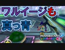 【マリオカート8DX】上手くなりたいマリオカート8DX #184【実況プレイ】