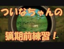 【VOICEROID実況】ついなちゃんの猟期前練習！【theHunter: Call of the Wild】