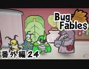 【ペーパーな虫のRPG】▼Bug Fables▼を楽しく実況【番外編24】