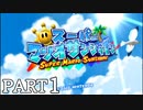 高所恐怖症がスーパーマリオサンシャインをやってみる！初見プレイ／スーパーマリオ3Dコレクション Part1