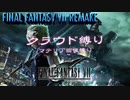 FF7リメイク　クラウド１人旅　その１　ゆっくり実況