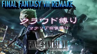 FF7リメイク　クラウド１人旅　その１　ゆっくり実況