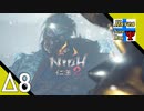 Δ8【死にゲー】タナようの修行『仁王2』。【ふれんず(づ)】