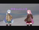 【VOICEROID劇場】琴葉るんるん日常 #2