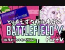 【BFV】とりあえずタイトル未定のBFVゆかウナ実況。PartV(終)