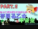【クトゥルフリプレイ】徐々にギスギスする初心者が行く京都探索Part.0【第16回うっかり卓ゲ祭り】