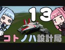 【Stormworks】コトノハ設計局 Part13【VOICEROID実況】