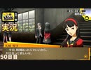 【ペルソナ4ザ・ゴールデン】ハーレム学園鍬鉄 5月30日 50日目 曇り【実況】