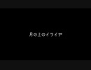 【琴葉 茜・葵】月の上のイライザ【The Birthday】